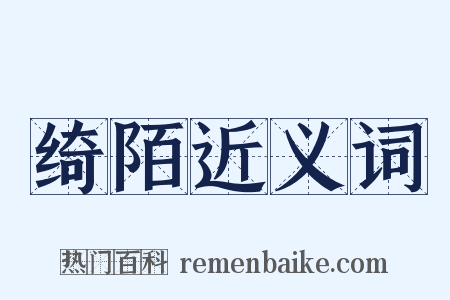 绮陌近义词是什么意思的图片